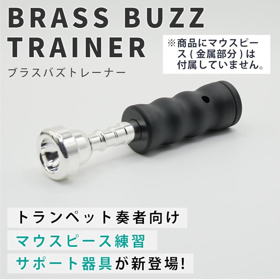 Big Buzz ビッグバズ トランペット練習器機
